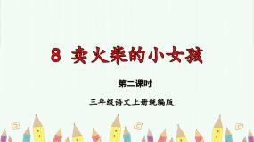 小学语文人教部编版三年级上册卖火柴的小女孩教学课件ppt