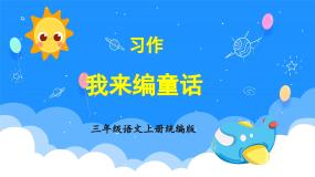 人教部编版三年级上册第三单元习作：我来编童话教学ppt课件