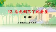 小学语文人教部编版三年级上册总也倒不了的老屋教学ppt课件