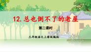 语文三年级上册总也倒不了的老屋教学课件ppt