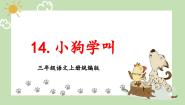 人教部编版三年级上册小狗学叫教学ppt课件