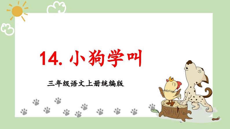 部编版三上语文第4单元第14课《小狗学叫》(教学课件)第1页