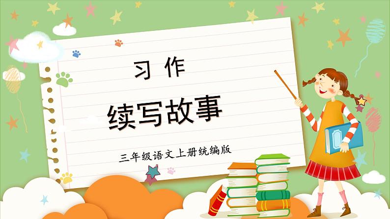 部编版三上语文第4单元 《习作:续写故事》(教学课件)第1页