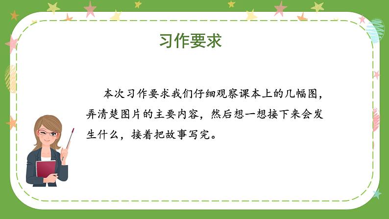 部编版三上语文第4单元 《习作:续写故事》(教学课件)第3页