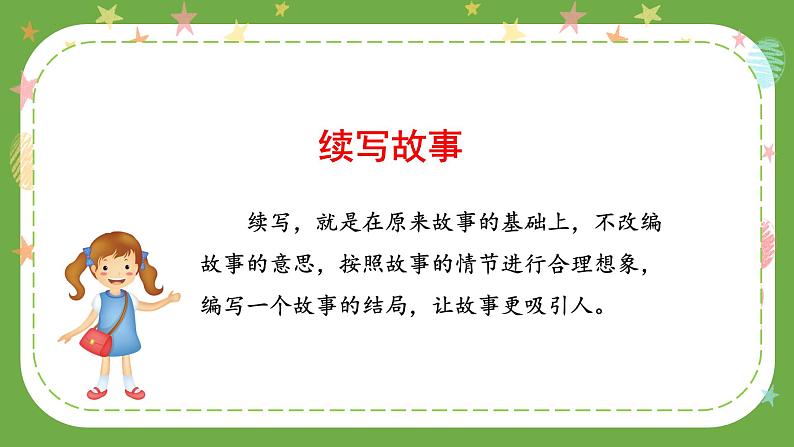 部编版三上语文第4单元 《习作:续写故事》(教学课件)第4页