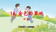 小学语文人教部编版三年级上册金色的草地教学ppt课件