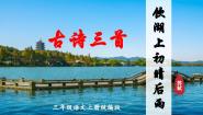 小学语文人教部编版三年级上册第六单元17 古诗三首饮湖上初晴后雨教学ppt课件
