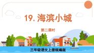 人教部编版三年级上册海滨小城教学课件ppt