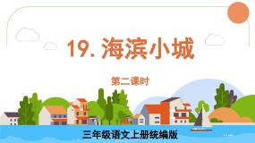 人教部编版三年级上册海滨小城教学课件ppt