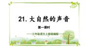 小学语文人教部编版三年级上册大自然的声音教学ppt课件