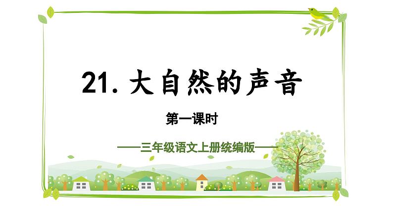 部编版三上语文第7单元第21课《大自然的声音》(第1课时)(教学课件)第1页