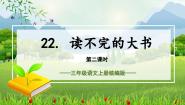 人教部编版三年级上册读不完的大书教学ppt课件