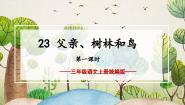 小学语文人教部编版三年级上册父亲树林和鸟教学ppt课件