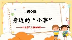 小学语文人教部编版三年级上册口语交际：身边的“小事”教学课件ppt