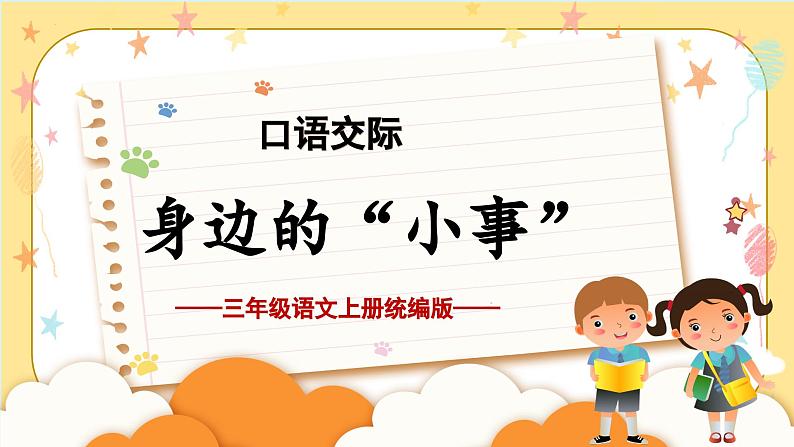 部编版三上语文第7单元 《口语交际:身边的“小事”》(教学课件)01