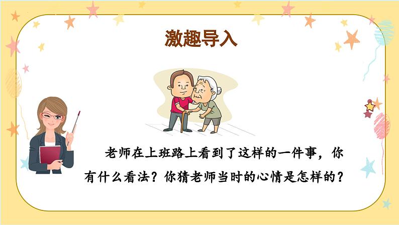 部编版三上语文第7单元 《口语交际:身边的“小事”》(教学课件)03