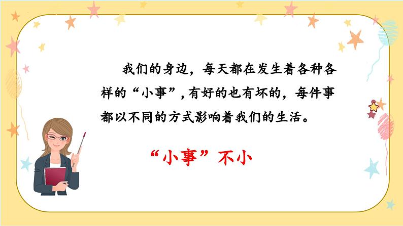 部编版三上语文第7单元 《口语交际:身边的“小事”》(教学课件)05