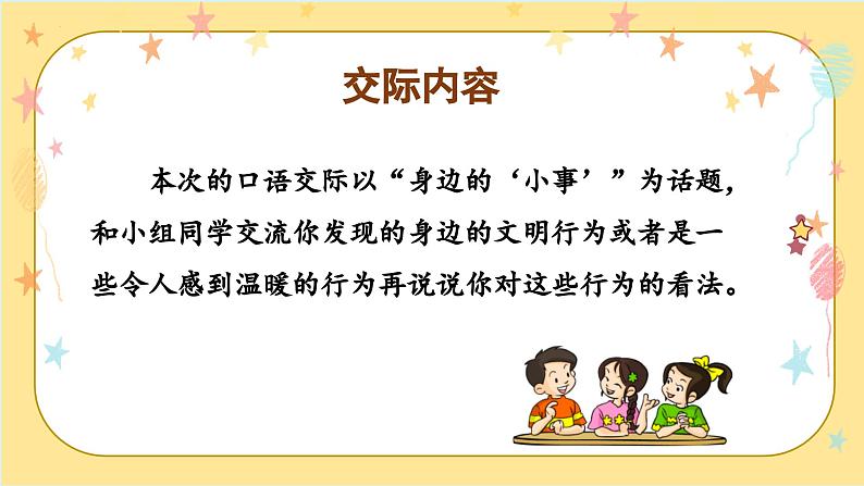 部编版三上语文第7单元 《口语交际:身边的“小事”》(教学课件)06