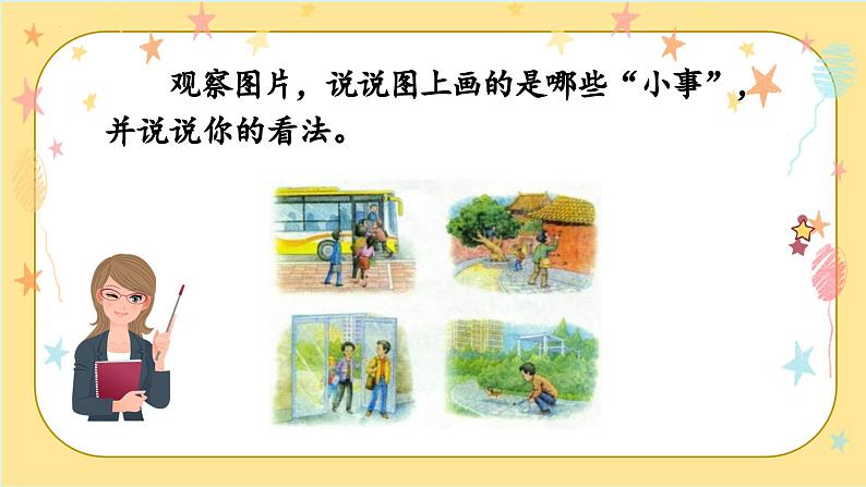 部编版三上语文第7单元 《口语交际:身边的“小事”》(教学课件)08
