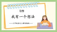 小学语文人教部编版三年级上册习作：我有一个想法教学课件ppt