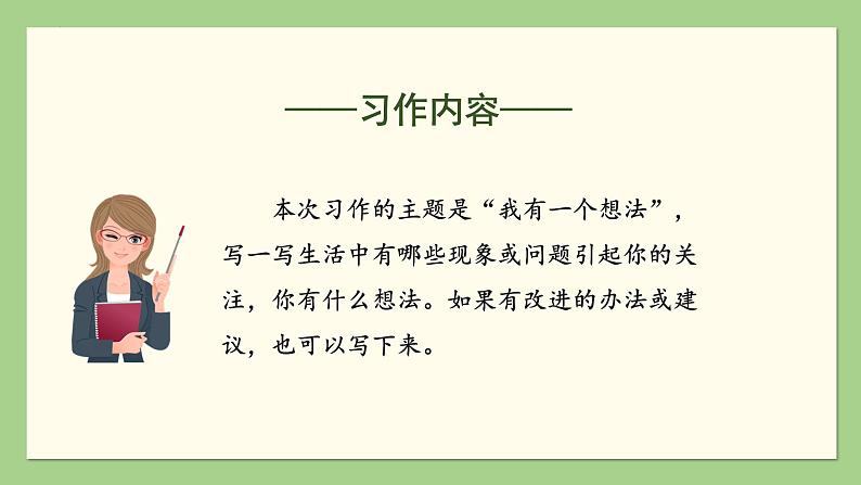 部编版三上语文第7单元 《习作:我有一个想法》(教学课件)08