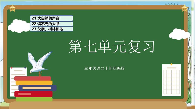 部编版三上语文第7单元(复习课件)-2023-2024学年三年级语文上册单元速记·巧练01