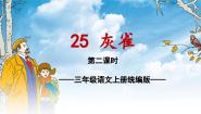 人教部编版三年级上册灰雀教学课件ppt