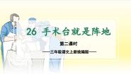小学语文人教部编版三年级上册手术台就是阵地教学ppt课件