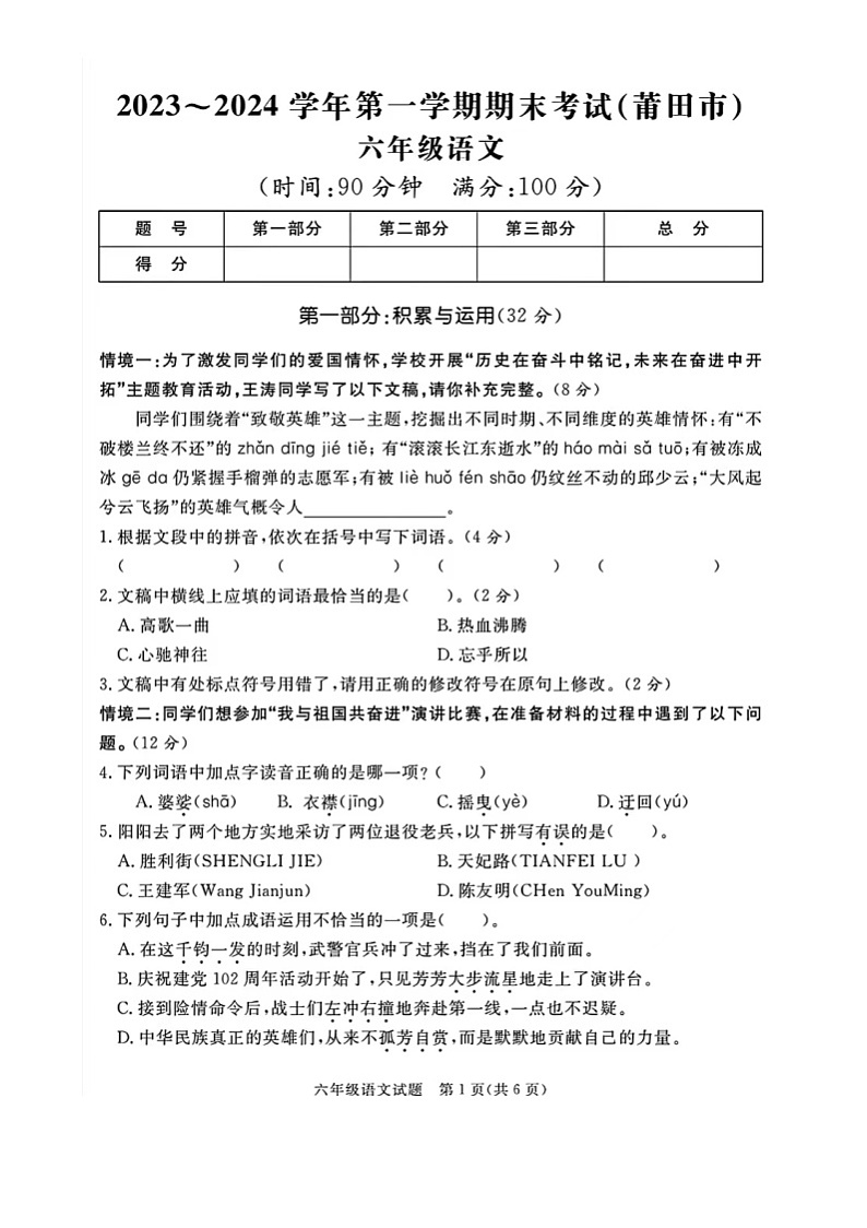 福建省莆田市多校联考2023-2024学年六年级上学期期末语文试题及答案第1页
