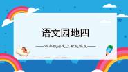 人教部编版四年级上册语文园地图文课件ppt