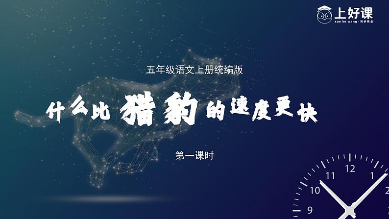 部编版五上语文第二单元第7课《什么比猎豹的速度更快》(第一课时)(教学课件)16第8页