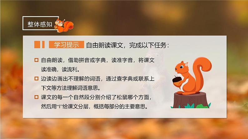 部编版五上语文第五单元第17课《松鼠》(第一课时)(教学课件)5第5页
