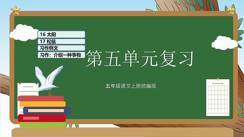部编版五上语文第五单元(复习课件)-2023-2024学年五年级语文上册单元速记·巧练01