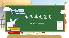 部编版五上语文第三单元（复习课件）-2023-2024学年五年级语文上册单元速记·巧练