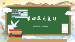 部编版五上语文第四单元（复习课件）-2023-2024学年五年级语文上册单元速记·巧练