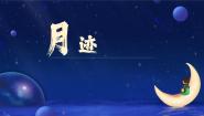 人教部编版五年级上册月迹教学ppt课件