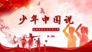语文五年级上册少年中国说教学ppt课件