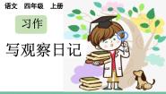 人教部编版习作：写观察日记课堂教学课件ppt