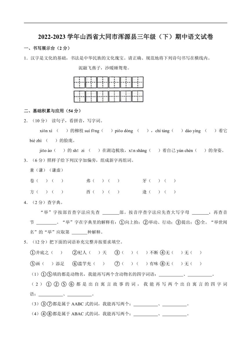 [语文]山西省大同市浑源县2022～2023学年三年级(下)期中语文试卷(有答案)