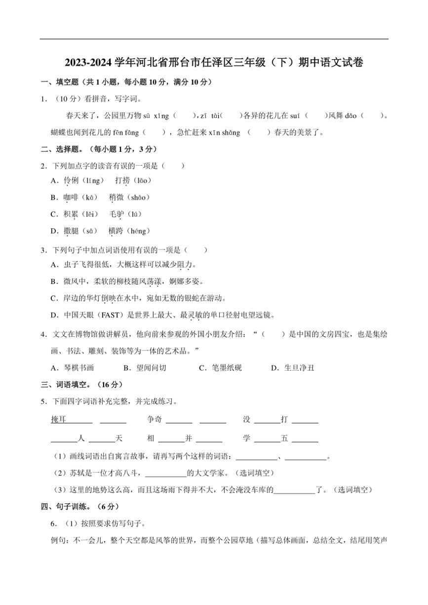 [语文]河北省邢台市任泽区2023～2024学年三年级(下)期中语文试卷(有答案)