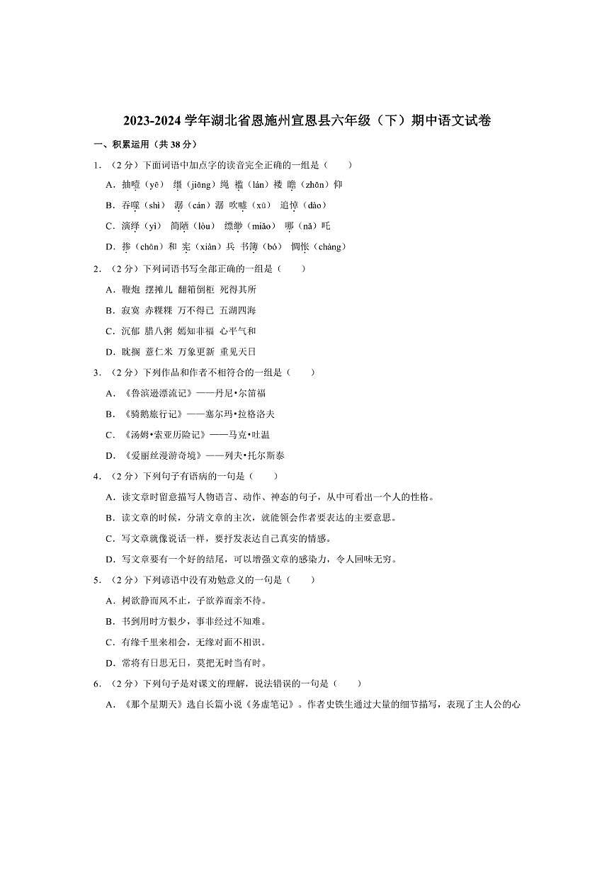[語文]湖北省恩施州宣恩縣2023～2024學(xué)年六年級下學(xué)期期中語文試卷(有答案)第1頁