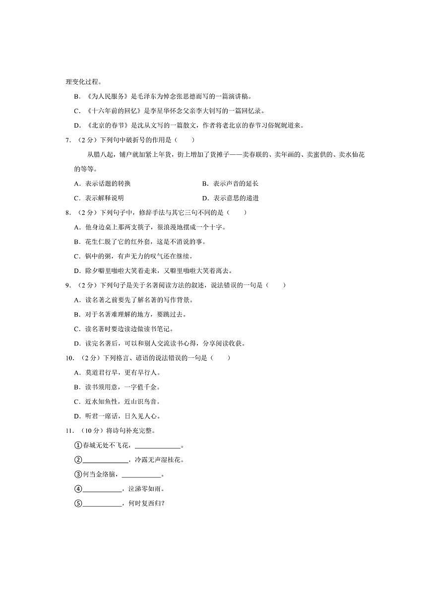 [語文]湖北省恩施州宣恩縣2023～2024學(xué)年六年級下學(xué)期期中語文試卷(有答案)第2頁