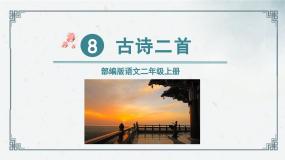 8《古诗二首》（课件）2024-2025学年统编版语文二年级上册