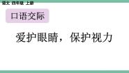 小学统编版（2024）口语交际：爱护眼睛，保护视力教学ppt课件