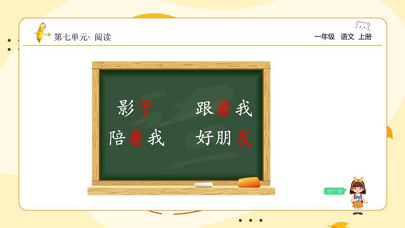 统编版2024(秋)语文一年级上册《影子》第2课时PPT课件(内嵌音频和视频)+字体03