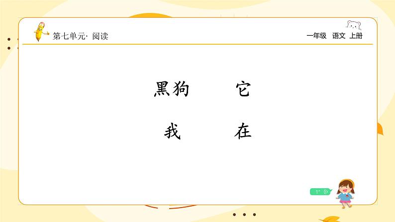 统编版2024(秋)语文一年级上册《影子》第2课时PPT课件(内嵌音频和视频)+字体08