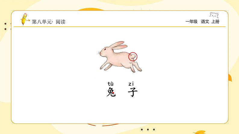 统编版2024(秋)语文一年级上册《比尾巴》第1课时PPT课件(内嵌音频和视频)+字体08