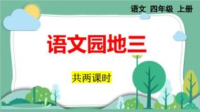 统编版（2024）四年级上册语文园地背景图ppt课件