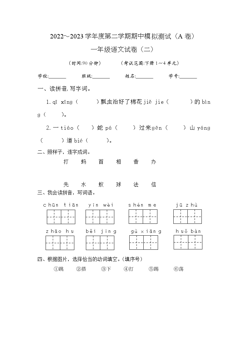 期中模拟测试（试题）2023-2024学年统编版语文一年级下册