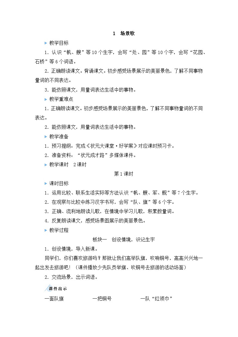 最新2023秋统编版语文二年级上册第二单元 第1课 场景歌【教案】第3页